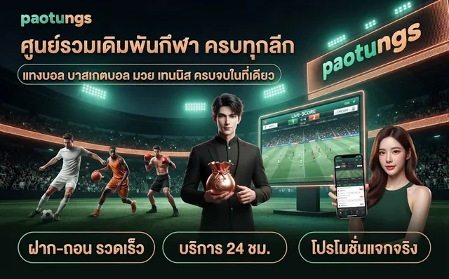 paotungs ศูนย์รวมเดิมพันกีฬา ครบทุกลีก